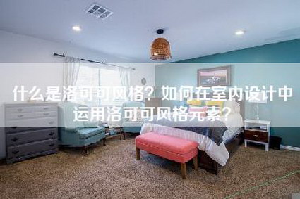 什么是洛可可风格？如何在室内设计中运用洛可可风格元素？-第1张图片