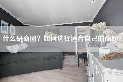 什么是商圈？如何选择适合自己的商圈？-第1张图片