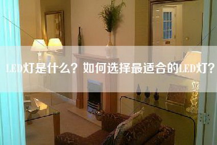 LED灯是什么？如何选择最适合的LED灯？-第1张图片