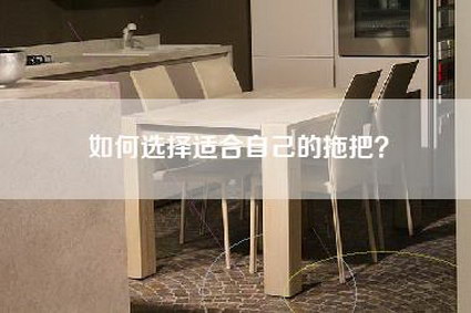 如何选择适合自己的拖把？-第1张图片