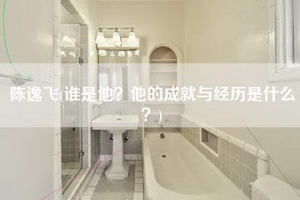 陈逸飞(谁是他？他的成就与经历是什么？)-第1张图片