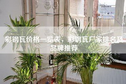 彩钢瓦价格一览表，彩钢瓦厂家排名及品牌推荐-第1张图片