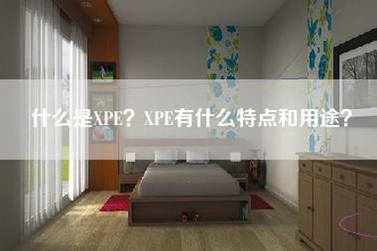 什么是XPE？XPE有什么特点和用途？-第1张图片