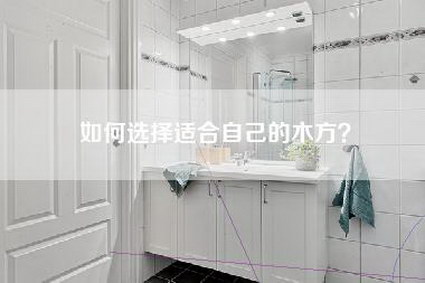 如何选择适合自己的木方？-第1张图片