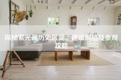 探秘紫光阁历史沉淀、建筑风格及参观攻略-第1张图片