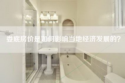 娄底房价是如何影响当地经济发展的？-第1张图片