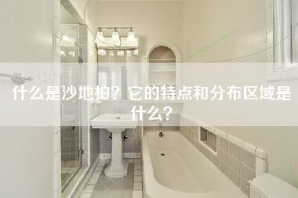 什么是沙地柏？它的特点和分布区域是什么？-第1张图片