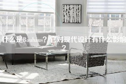 什么是Bauhaus？它对现代设计有什么影响？-第1张图片