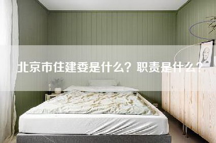 北京市住建委是什么？职责是什么？-第1张图片