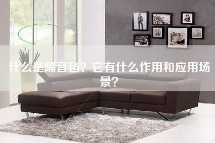 什么是隔音毡？它有什么作用和应用场景？-第1张图片