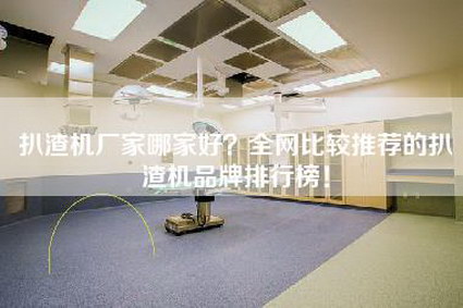 扒渣机厂家哪家好？全网比较推荐的扒渣机品牌排行榜！-第1张图片