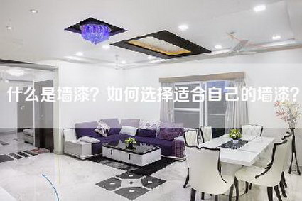 什么是墙漆？如何选择适合自己的墙漆？-第1张图片