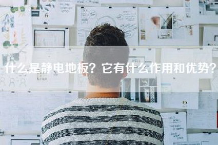 什么是静电地板？它有什么作用和优势？-第1张图片