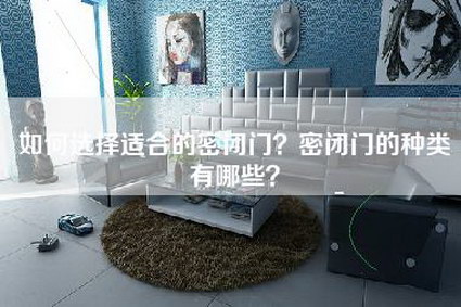 如何选择适合的密闭门？密闭门的种类有哪些？-第1张图片