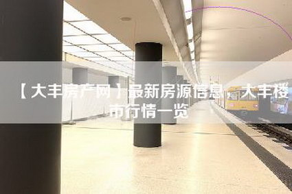 【大丰房产网】最新房源信息，大丰楼市行情一览-第1张图片