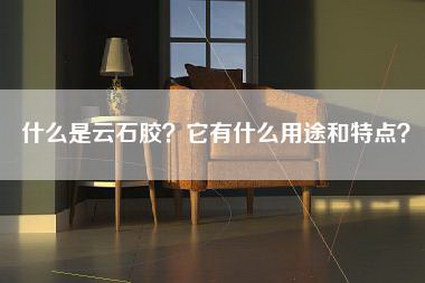 什么是云石胶？它有什么用途和特点？-第1张图片