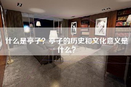 什么是亭子？亭子的历史和文化意义是什么？-第1张图片