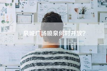 泉城广场喷泉何时开放？-第1张图片