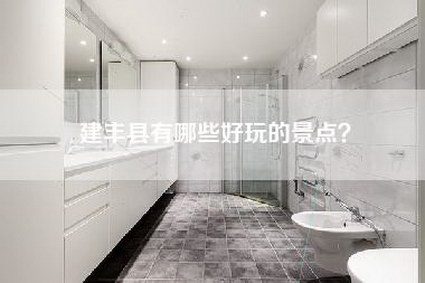 建丰县有哪些好玩的景点？-第1张图片