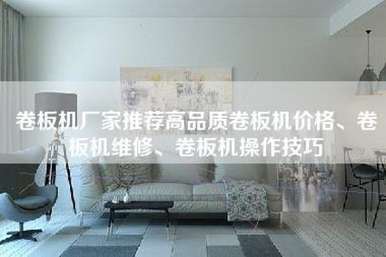 卷板机厂家推荐高品质卷板机价格、卷板机维修、卷板机操作技巧-第1张图片