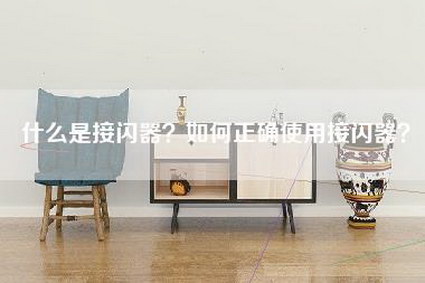 什么是接闪器？如何正确使用接闪器？-第1张图片