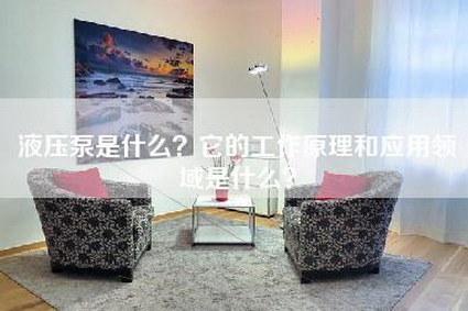 液压泵是什么？它的工作原理和应用领域是什么？-第1张图片