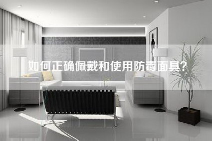 如何正确佩戴和使用防毒面具？-第1张图片