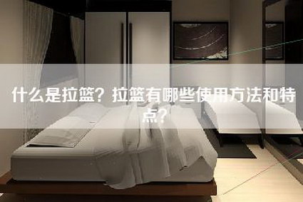 什么是拉篮？拉篮有哪些使用方法和特点？-第1张图片