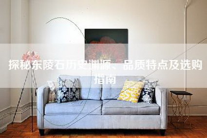 探秘东陵石历史渊源、品质特点及选购指南-第1张图片