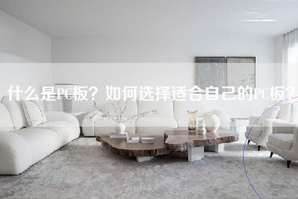 什么是PC板？如何选择适合自己的PC板？-第1张图片