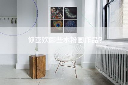 你喜欢哪些水粉画作品？-第1张图片