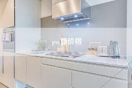 pvc管价格-第1张图片