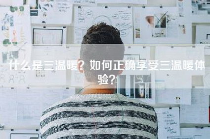 什么是三温暖？如何正确享受三温暖体验？-第1张图片