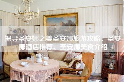 探寻圣安娜之美圣安娜旅游攻略、圣安娜酒店推荐、圣安娜美食介绍-第1张图片