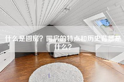 什么是圆房？圆房的特点和历史背景是什么？-第1张图片