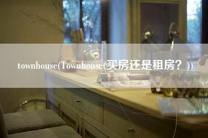 townhouse(Townhouse(买房还是租房？))-第1张图片