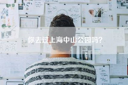 你去过上海中山公园吗？-第1张图片