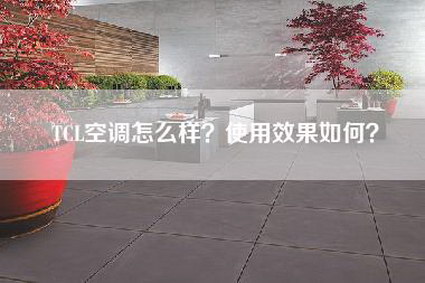 TCL空调怎么样？使用效果如何？-第1张图片