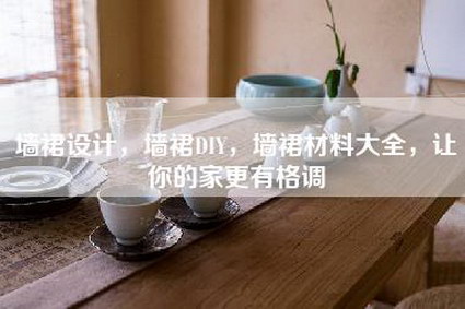 墙裙设计，墙裙DIY，墙裙材料大全，让你的家更有格调-第1张图片