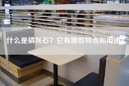 什么是磷灰石？它有哪些特点和用途？-第1张图片