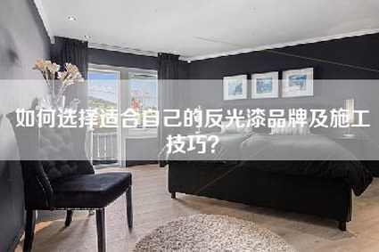 如何选择适合自己的反光漆品牌及施工技巧？-第1张图片