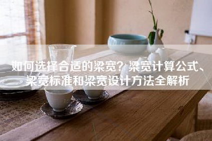 如何选择合适的梁宽？梁宽计算公式、梁宽标准和梁宽设计方法全解析-第1张图片