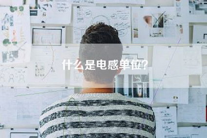 什么是电感单位？-第1张图片