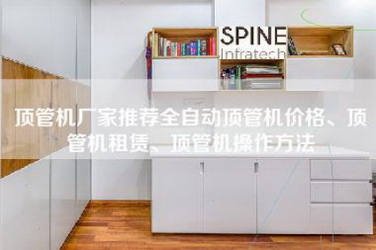 顶管机厂家推荐全自动顶管机价格、顶管机租赁、顶管机操作方法-第1张图片