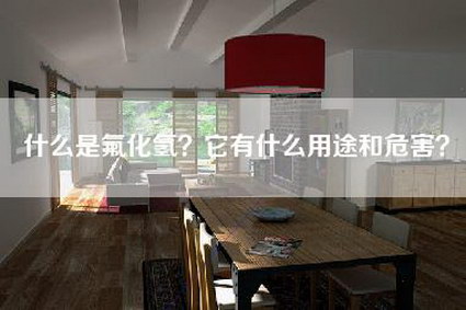 什么是氟化氢？它有什么用途和危害？-第1张图片