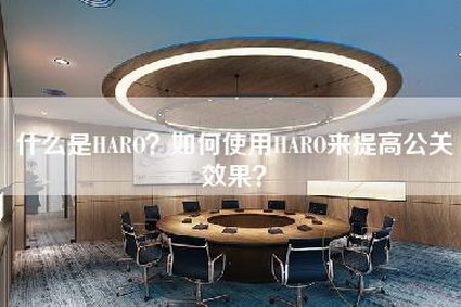 什么是HARO？如何使用HARO来提高公关效果？-第1张图片