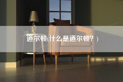 道尔顿(什么是道尔顿？)-第1张图片