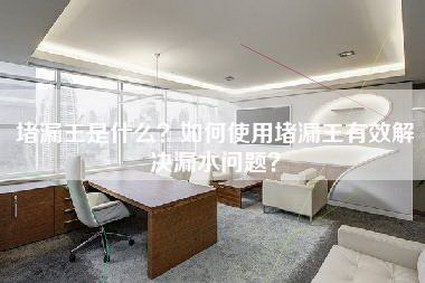 堵漏王是什么？如何使用堵漏王有效解决漏水问题？-第1张图片