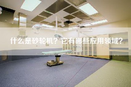 什么是砂轮机？它有哪些应用领域？-第1张图片