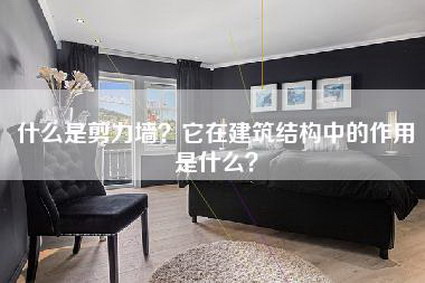 什么是剪力墙？它在建筑结构中的作用是什么？-第1张图片